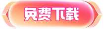 免费下载